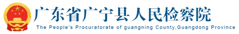 Guangning County People's Procuratorate logo