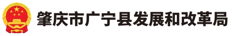 Guangning Development and Reform Bureau logo