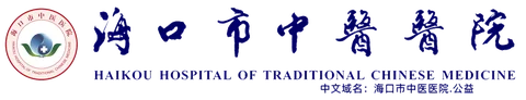 Haikou Hospital of Traditional Chinese Medicine logo